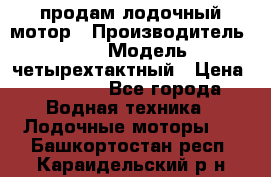 продам лодочный мотор › Производитель ­ HDX › Модель ­ четырехтактный › Цена ­ 40 000 - Все города Водная техника » Лодочные моторы   . Башкортостан респ.,Караидельский р-н